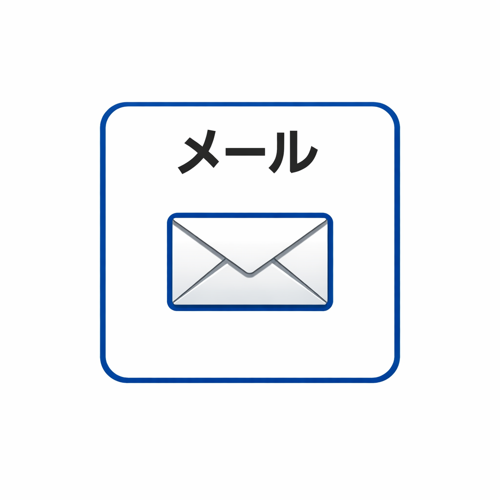 メールアイコン