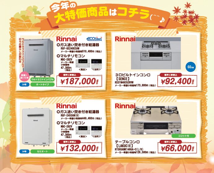 秋の感謝還元セール目玉商品